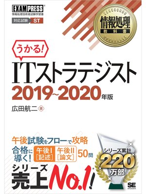 cover image of 情報処理教科書 ITストラテジスト 2019～2020年版